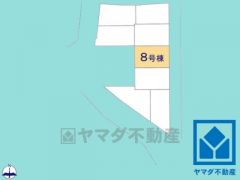 8号棟です。区画それぞれ間取りが違うので、ライフスタイルに合わせてご検討ください。