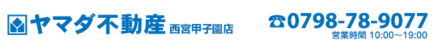 西宮市の売買物件・不動産をお探しなら、ヤマダ不動産 西宮甲子園店へ！